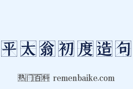 平太翁初度造句是什么意思的图片